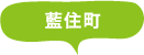 藍住町
