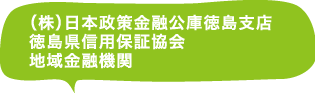 （株）日本政策金融公庫徳島支店