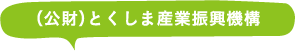 とくしま産業振興機構