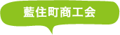 藍住町商工会