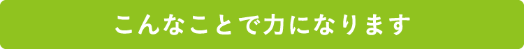 こんなことで力になります