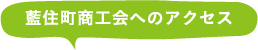 藍住町商工会へのアクセス