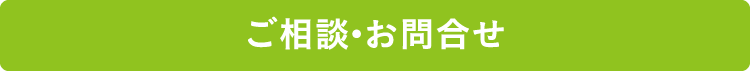 ご相談・お問合せ