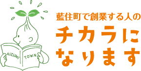 藍住町で創業する人のチカラになります〜藍住町創業支援〜