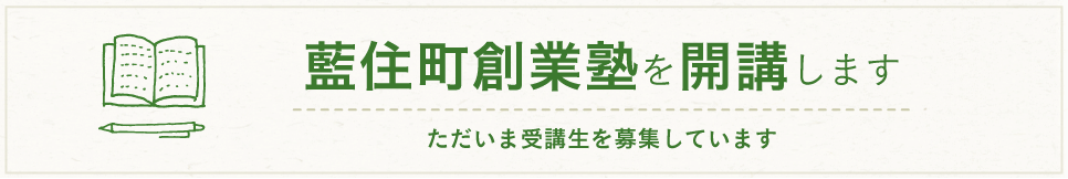 藍住　徳島　創業者募集