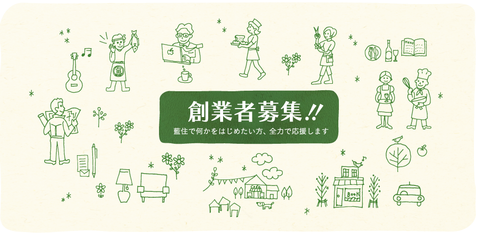藍住　徳島　創業者募集