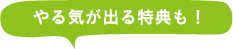 藍住町 創業塾　やる気が出る特典も！