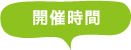 開催時間