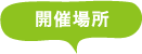 開催場所