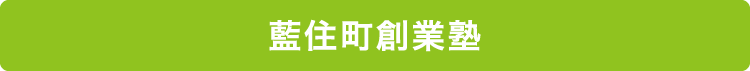 藍住町創業塾