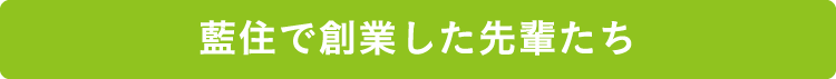 藍住で創業した先輩たち